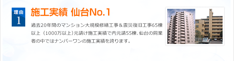 仙台のマンション修繕工事会社 ナンバーワンの元請け施工実績