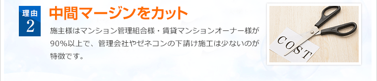 一貫した自社施工体制で中間マージンをカットし、リニューアル事業を総合的に支えます