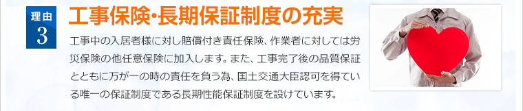 工事保険・長期保証制度の充実