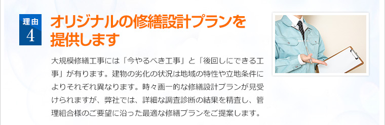 オリジナルの修繕設計プランを提供します