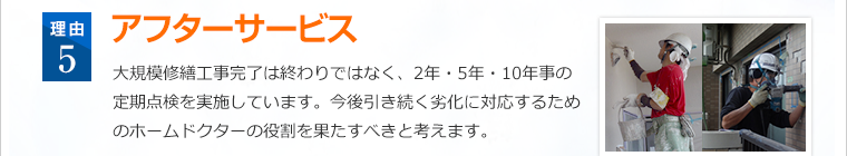 定期点検を実施し、きめ細かい対応とアフターサービスに重点を置いています