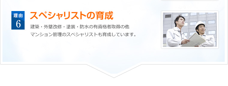 有資格者の取得を推進し、スペシャリストを育成しています