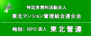 東北マンション管理組合連合会 