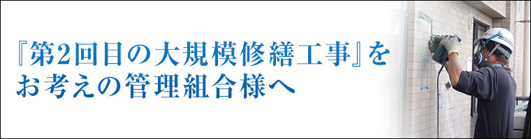 第2回目の大規模修繕工事をお考えの管理組合様へ