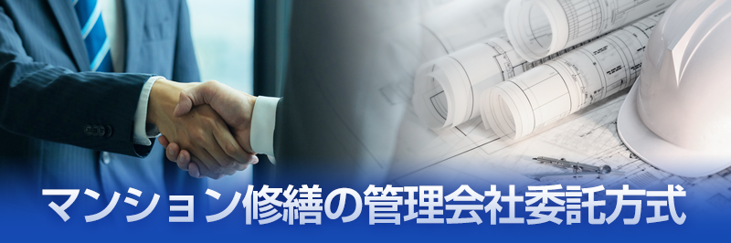 マンション修繕の管理会社委託方式